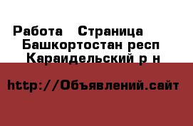  Работа - Страница 517 . Башкортостан респ.,Караидельский р-н